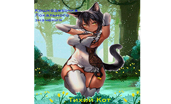 Кошкодевочка локального значения