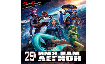 Имя нам Легион. Том 25