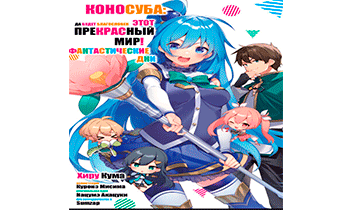 Да будет благословен этот прекрасный мир. Фантастические дни