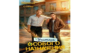 Учитель Особого Назначения. Том 5