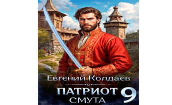 Патриот. Смута. Том 9