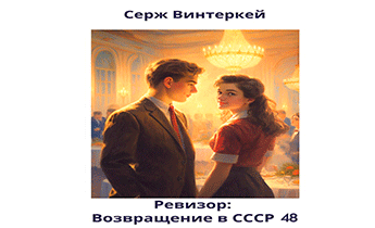 Ревизор: возвращение в СССР 48