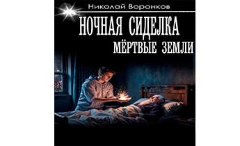 Ночная сиделка