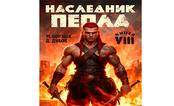 Наследник пепла. Книга VIII