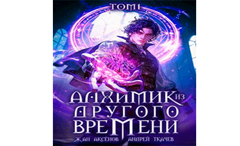 Алхимик из другого времени. Том 1