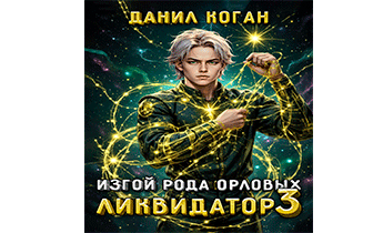 Изгой рода Орловых. Ликвидатор 3