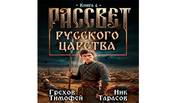 Рассвет русского царства. Книга 4