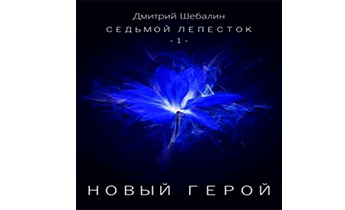 Новый герой