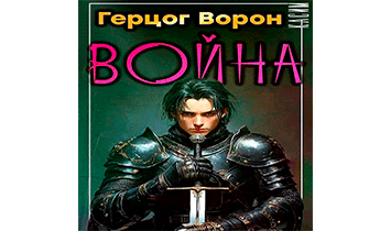 Герцог Ворон. Том 2. Война