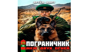 Меж двух огней