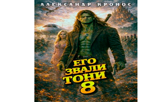 Его звали Тони. Книга 8