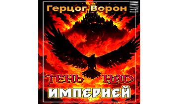 Герцог Ворон. Том 3. Тень над Империей