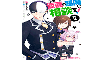 Посоветуемся же с этим демоном в маске!