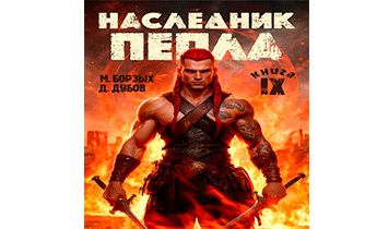 Наследник пепла. Книга IX