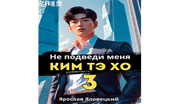 Не подведи меня, Ким Тэ Хо 3