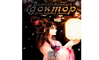 Божественный доктор: дочь первой жены