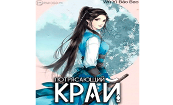 Потрясающий край