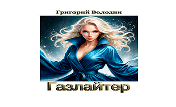 Газлайтер. Том 40