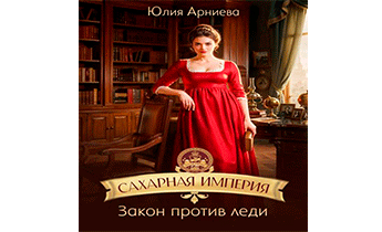 Закон против леди