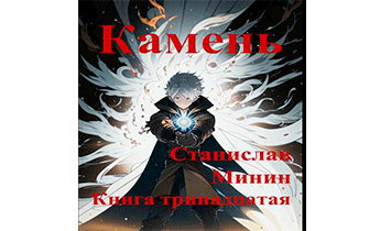 Камень. Книга 13