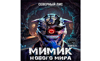 Мимик нового Мира 21