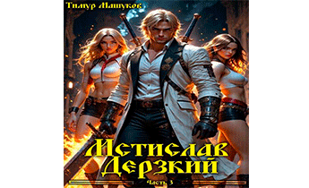 Мстислав Дерзкий. Часть 3