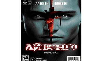 Real-Rpg. Айвенго