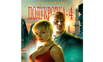 Полукровка 4
