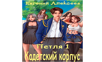 Петля, Кадетский корпус. Книги 1-10