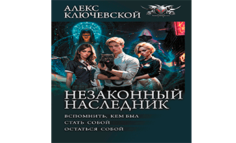 Незаконный наследник. Книги 1-3