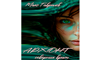 Архонт северных врат