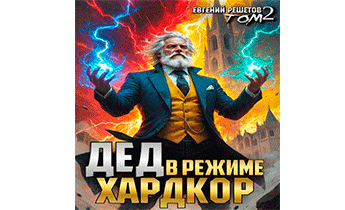 Дед в режиме хардкор