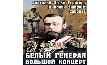 Белый генерал. Большой концерт