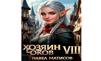 Хозяин оков VIII