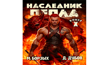 Наследник пепла. Книга X