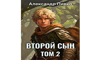 Второй сын. Том 2