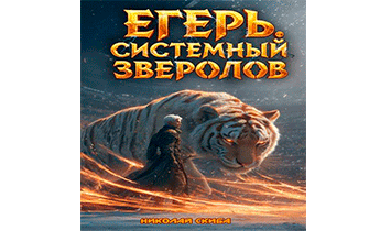 Егерь. Турнир