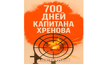 700 дней капитана Хренова. Бонжур, Франция