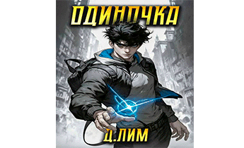 Одиночка. Том I