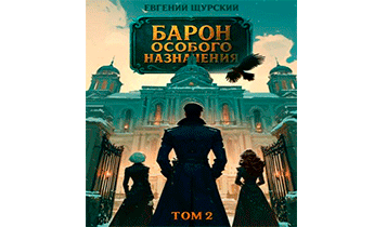 Барон особого назначения. Том 2