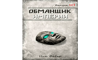 Обманщик Империи