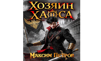 Хозяин Хаоса II
