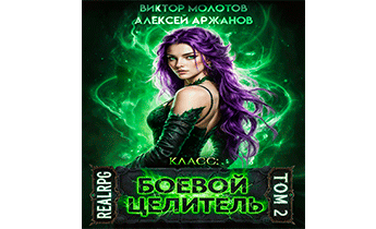 Класс: Боевой Целитель. Том 2