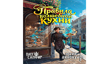 Правила волшебной кухни 2