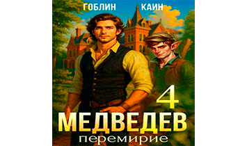 Медведев. Книга 4. Перемирие