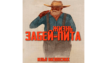 Fallout. Жизнь Забей-Пита