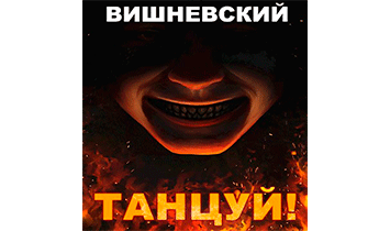 Танцуй!