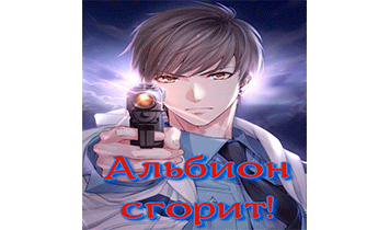 Альбион сгорит!