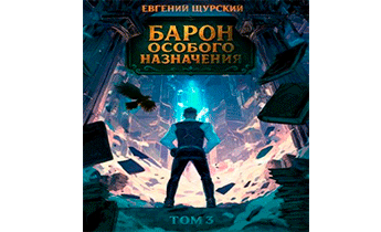 Барон особого назначения. Том 3