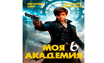 Моя Академия 6